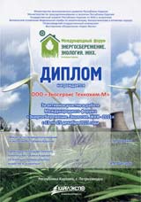 Диплом Международного форума Энергосбережение Экология ЖКХ